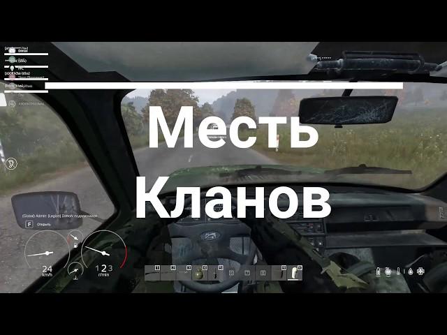 Месть кланов