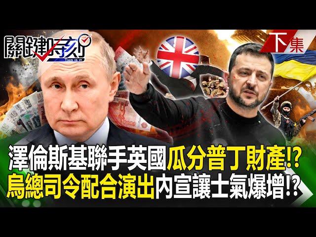 Zelensky joins forces with Britain to "divide Putin's assets"! ?