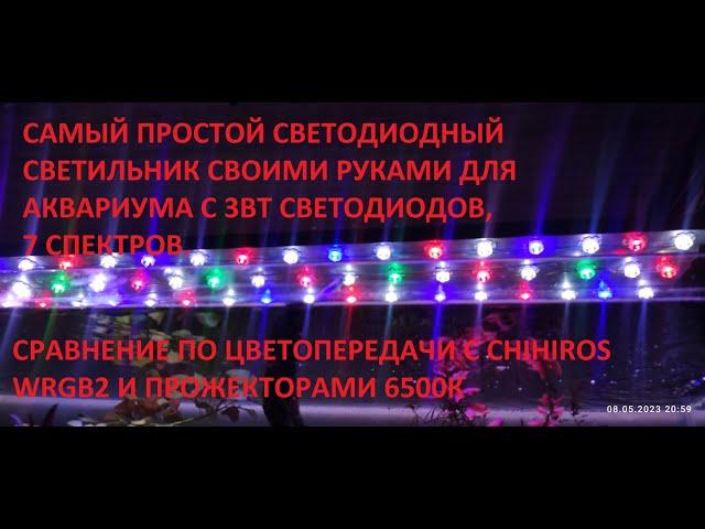 Светодиодный светильник для аквариума своими руками, с 3вт светодиодов, бюджетный вариант