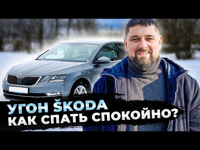 Защищаем SKODA от угона: минимум денег, максимум эффекта!