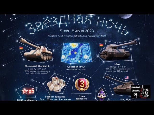 World of Tanks. Twitch Prime WoT Пакет ЗВЁЗДНАЯ НОЧЬ + King Tiger