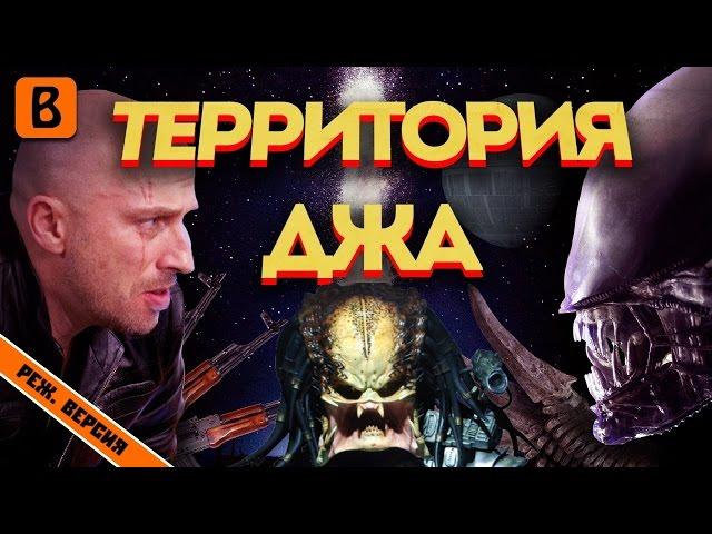 [BadComedian] - Территория ДНА (физрук против инопланетян)