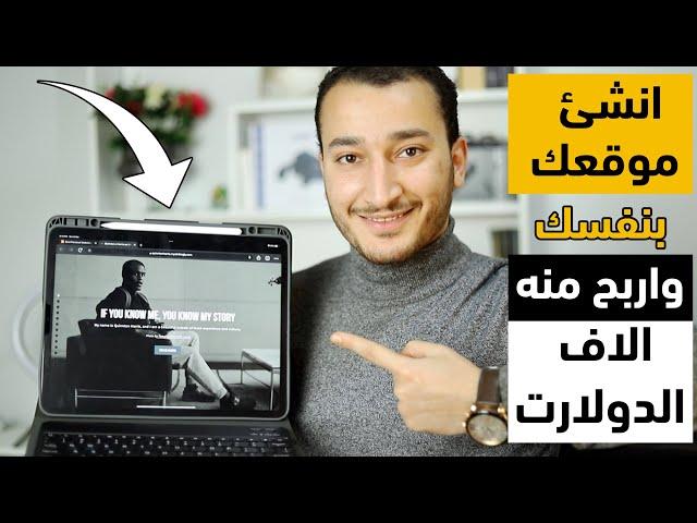 إنشاء موقع إلكتروني مجاني واحترافي يحقق أرباح شهرية