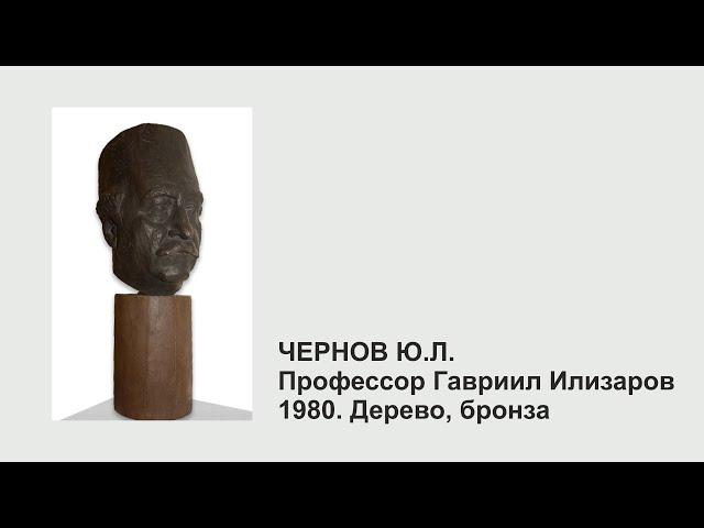 Чернов Ю.Л. Профессор Гавриил Илизаров