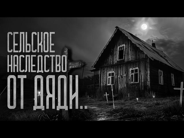 Я ПОЛУЧИЛ В НАСЛЕДСТВО СЕЛЬСКИЙ ДОМ ОТ ДЯДИ! Страшные истории и мистика. Страшилки, Ужасы и Хоррор