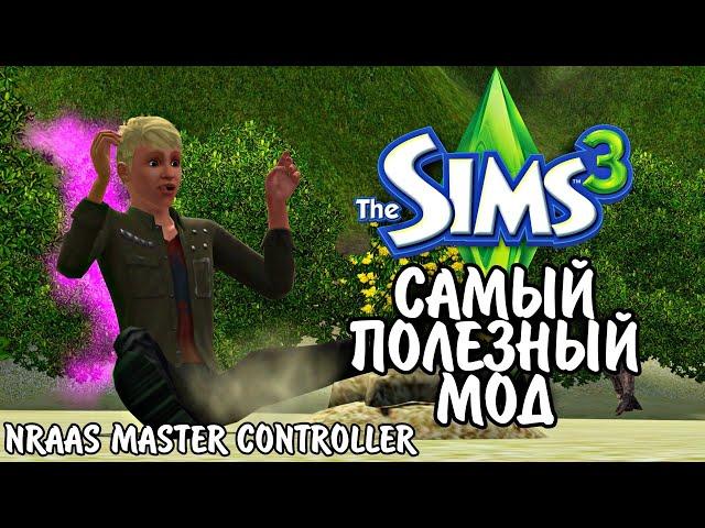 The Sims 3  Nraas Master Controller | Самый Полезный мод для The Sims 3