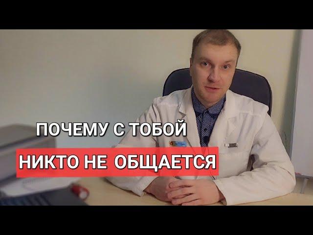 Почему у вас нет друзей? Главная ошибка!