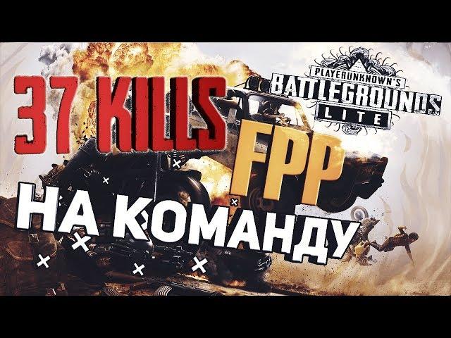 PUBG LITE 37 Kills FPP МИРОВОЙ РЕКОРД на команду по убийствам в ПУБГ ЛАЙТ