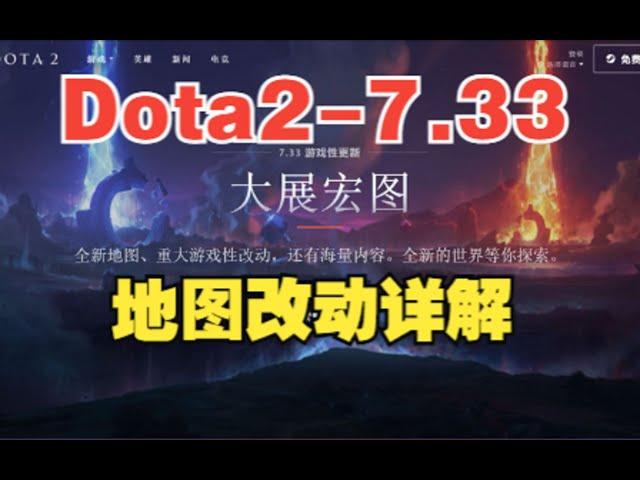 【三好大叔Dota2】7 33更新讲解 地图改动详解