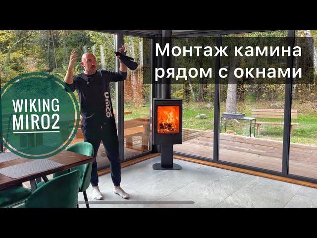 Камин Wiking Miro 2. Монтируем печь рядом с окнами