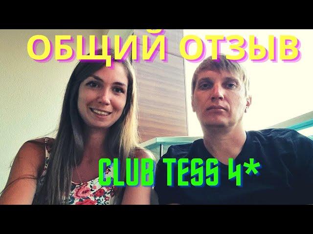 ОБЩИЙ ОТЗЫВ об отеле CLUB TESS 4*