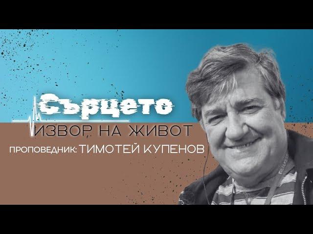 "Сърцето - извор на живот" - 21.07.2024