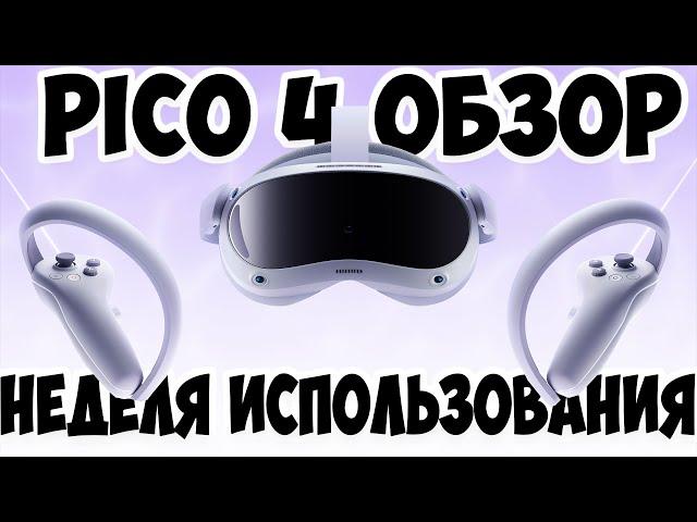 PICO 4 - Неделя использования | Обзор Пико 4 | Обзор Pico 4