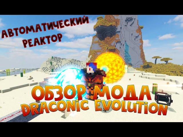 Обзор мода Draconic Evolution || Автоматический Реактор! || Майнкрафт 1.12.2