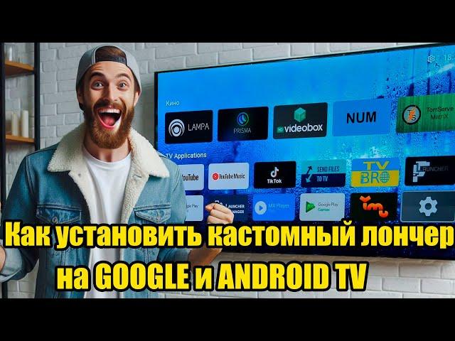 Как установить кастомный лончер на GOOGLE и ANDROID TV что бы не слетал