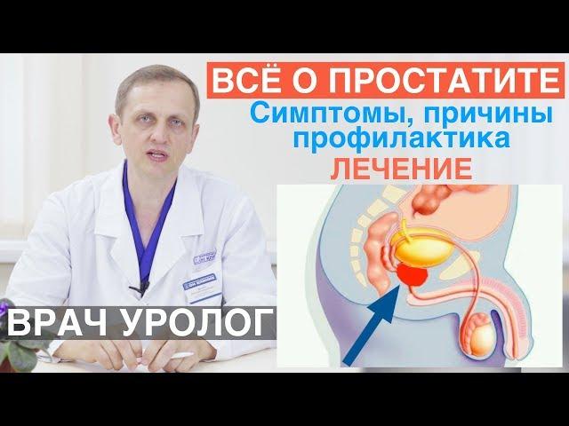 Простатит - симптомы. лечение простатита. Причины и профилактика  простаты