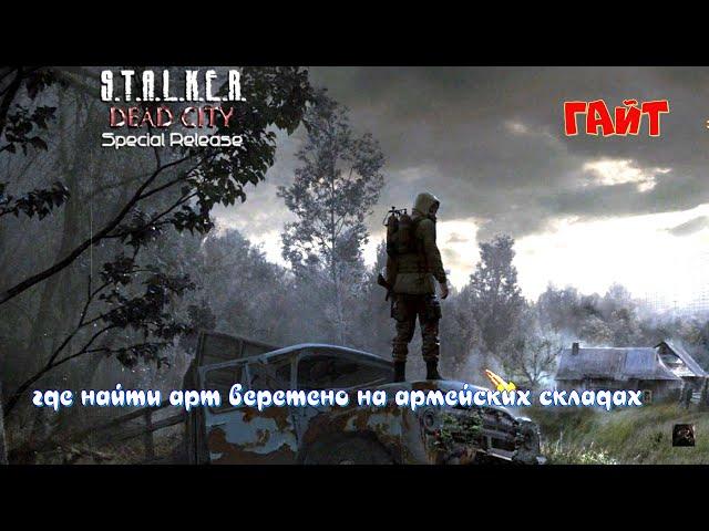 ️S.T.A.L.K.E.R. ️️Dead City SR ️️ГАЙТ️️где найти арт веретено на армейских складах  ️