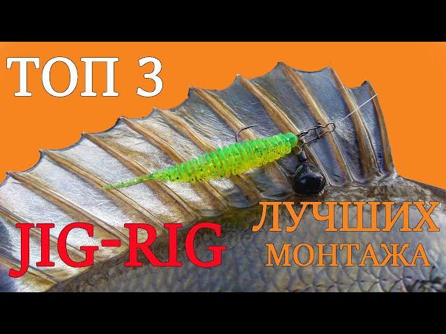 Джиг Риг — лучшие варианты монтажа (ТОП 3). Как сделать оснастку JIG-RIG