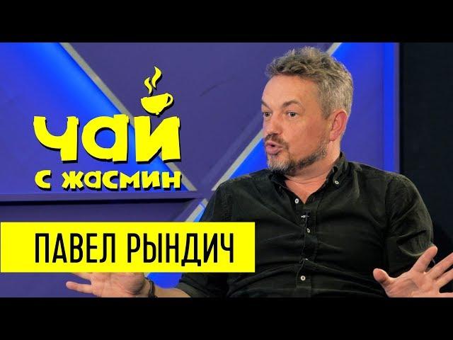 Павел Рындич про Иуд в церкви, депортацию и стресс / Чай с Жасмин