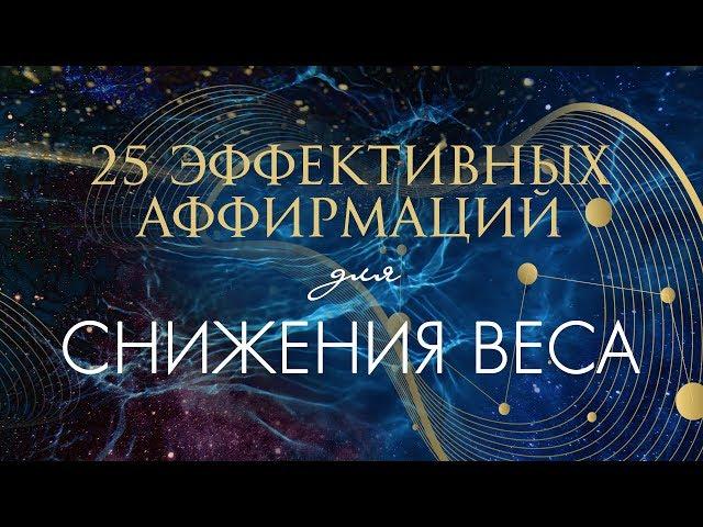 АФФИРМАЦИИ ДЛЯ СНИЖЕНИЯ ВЕСА + МЕДИТАЦИЯ ДЛЯ ПОХУДЕНИЯ
