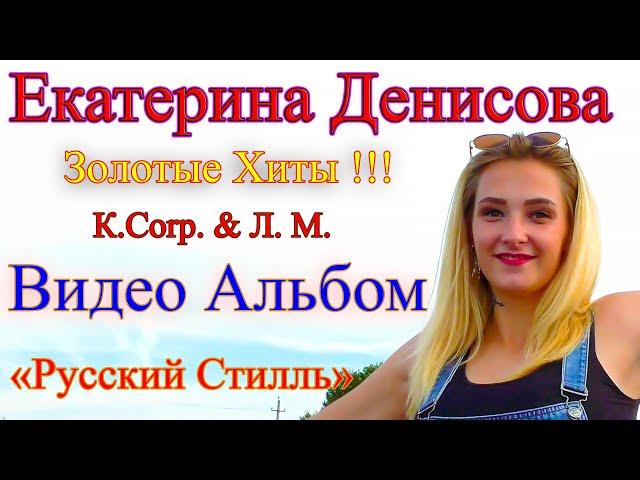 Екатерина Денисова /Русский Стилль/ Золотые Хиты /Видео Альбом/ 2023