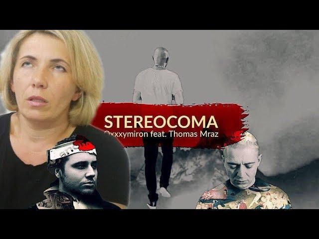 Мама Туся смотрит Thomas Mraz feat. Oxxxymiron - STEREOCOMA