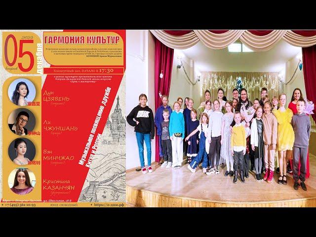 12/2023 Вокальный концерт "Гармония культур" / Vocal class recital of Ariza Benin. Dec 05, 2023