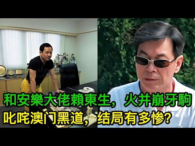 從貧困農家到澳門江湖霸主，賴東生如何一手掌控水房疊馬仔生意？澳門黑幫大佬逆襲崩牙駒，坐擁百億財富，終因罪行被捕｜水房賴｜崩牙駒｜黑幫王者｜澳門賭王｜地下勢力｜賭場壟斷｜犯罪帝國｜江湖大佬