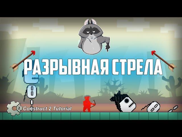 Платформер | ВЗРЫВНАЯ СТРЕЛА (РАЗРЫВАЕТ НА ЧАСТИ). Construct 2 Tutorial