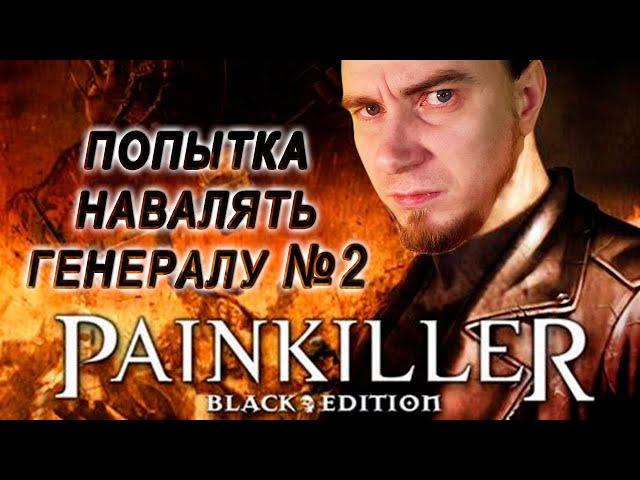 PAINKILLER крещёный кровью. Некрогигант. Старый шутер от первого лица 2004г. Свело олдскулы.