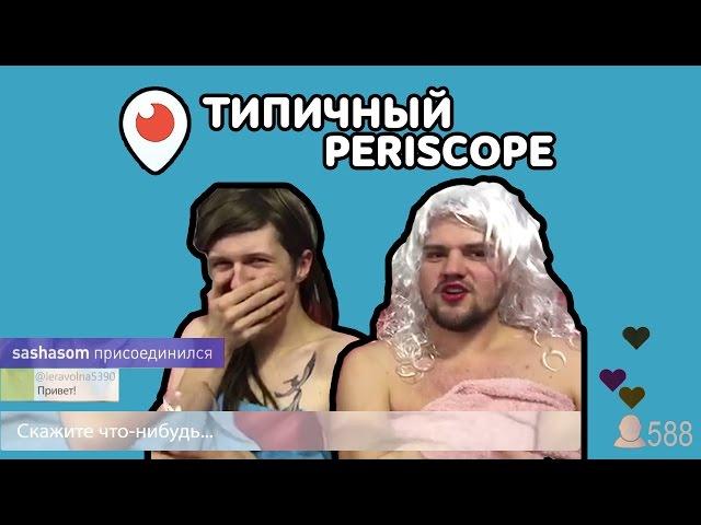 Самые популярные типажи в Periscope