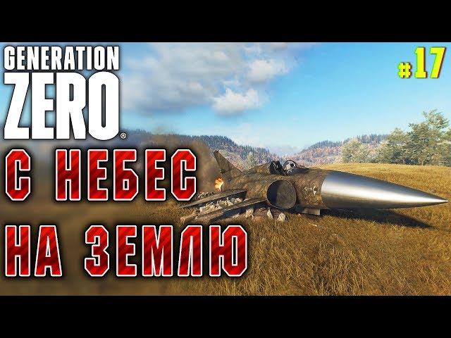 Generation Zero #17  - С Небес На Землю - Секретный Груз - Выживание