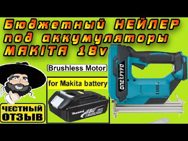 Бюджетный бесщёточный Нейлер под аккумуляторы Makita 18v с Aliexpress