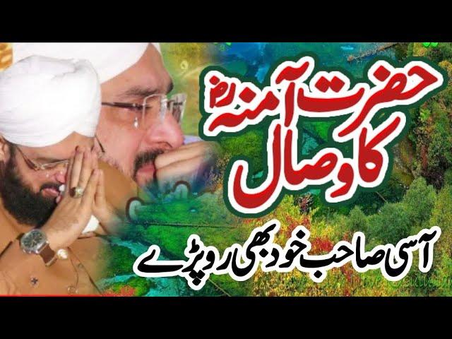 Hafiz Imran Aasi || Hazrat E Amina r.a ka wisal.|| By Hafiz Imran Aasi.Short Clip Official