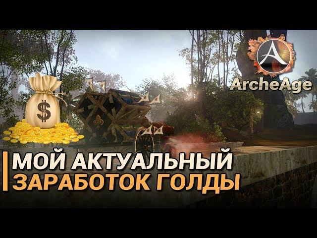 ArcheAge 5.0. Мой актуальный заработок золота в игре