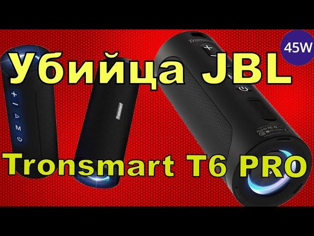 Монстр портативного звука - Tronsmart T6 Pro. Обзор и распаковка.