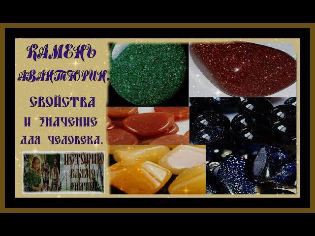 КАМЕНЬ АВАНТЮРИН.СВОЙСТВА И ЗНАЧЕНИЕ ДЛЯ ЧЕЛОВЕКА.Aventurine Stone.#камень авантюрин#самоцветы#