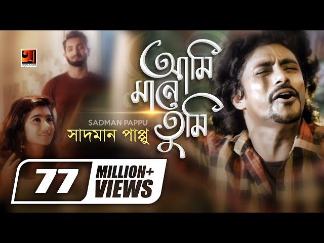 Ami Mane Tumi | আমি মানে তুমি | Sadman Pappu | Bangla New Song | Official Music Video