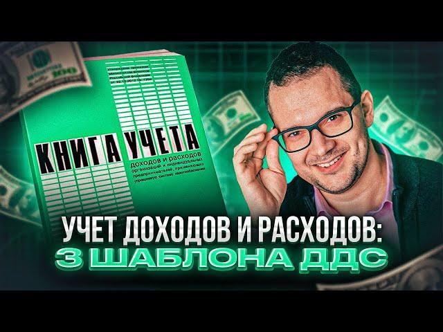 Учет доходов и расходов: 3 шаблона ДДС для эффективного контроля финансов в бизнесе