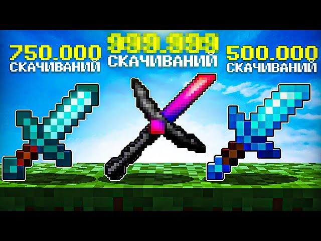 САМЫЕ ПОПУЛЯРНЫЕ РП! Топ 5 ЛУЧШИХ ПВП ресурспаков для Майнкрафт