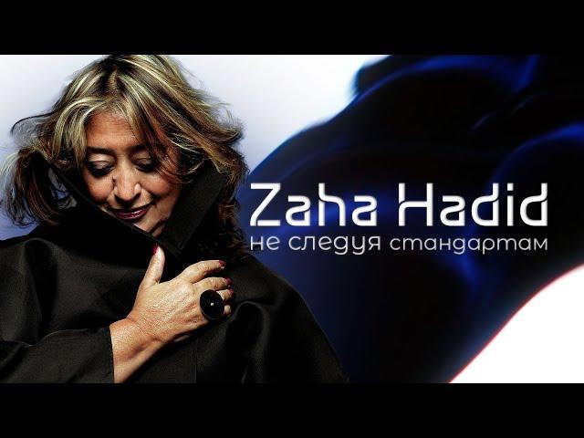 В чем УНИКАЛЬНОСТЬ работ ZAHA HADID? ИСТОРИЯ ЗАХИ ХАДИД за 7 минут