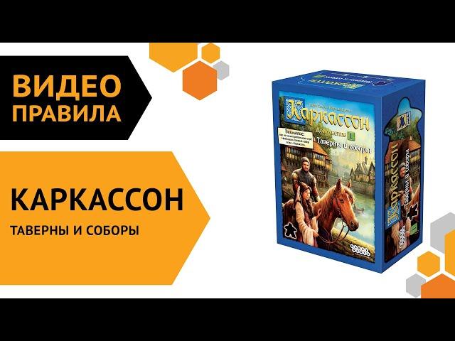 Каркассон: Таверны и соборы — настольная игра | Полные правила за 5 минут ️