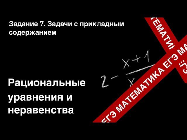 ЗАДАНИЕ 8 ЕГЭ (ПРОФИЛЬ). РАЦИОНАЛЬНЫЕ УРАВНЕНИЯ И НЕРАВЕНСТВА