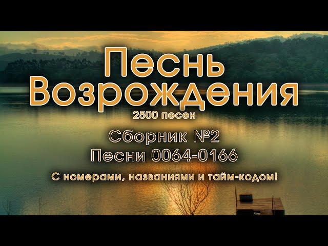 Песнь Возрождения часть 2. Псалмы с 64 по 166. Христианские песни из песенника.