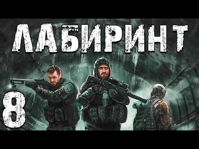 S.T.A.L.K.E.R. Лабиринт #8. Выход из Х-9