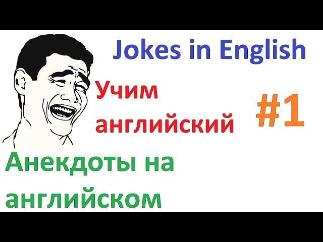 Анекдоты на английском - Jokes in English #1 - Учим английский язык с нуля