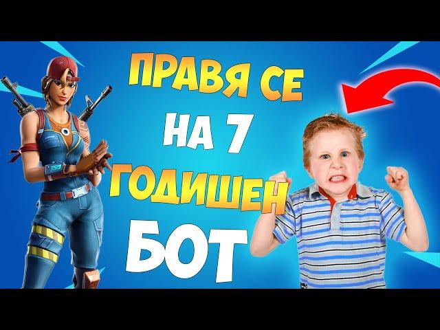 ПРАВЯ СЕ НА 7 ГОДИШЕН БОТ ВЪВ FORTNITE И ВИЖТЕ КАКВО СТАНА !