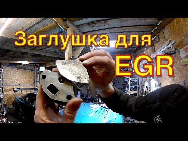 Как заглушить EGR