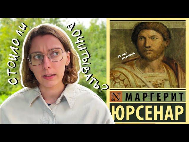 ЭТО НЕ МОЁ  "Воспоминания Адриана" Маргерит Юрсенар | Марафон читательских дневников