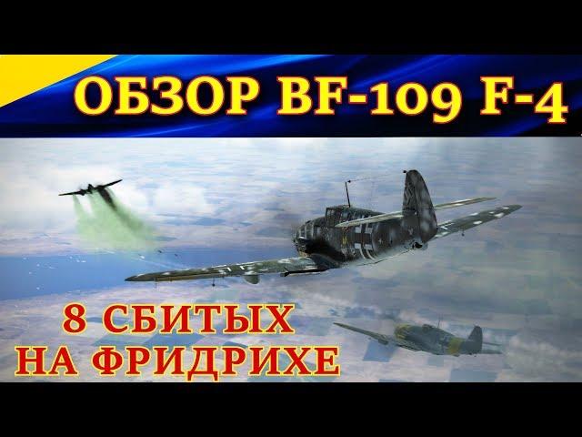 Обзор на Мессершмитт Bf-109 F4. ПРАКТИКА СВОБОДНОЙ ОХОТЫ на сервере WINGS of LIBERTY. Ил2 Штурмовик.